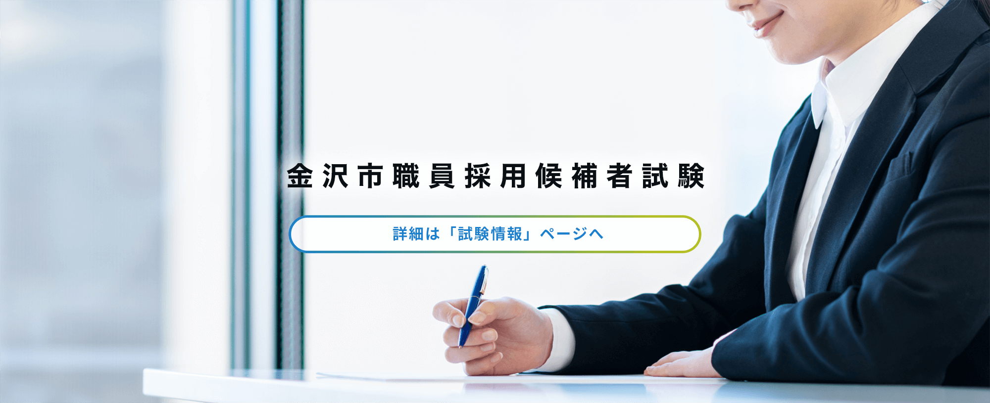 金沢市職員採用候補者試験の画像