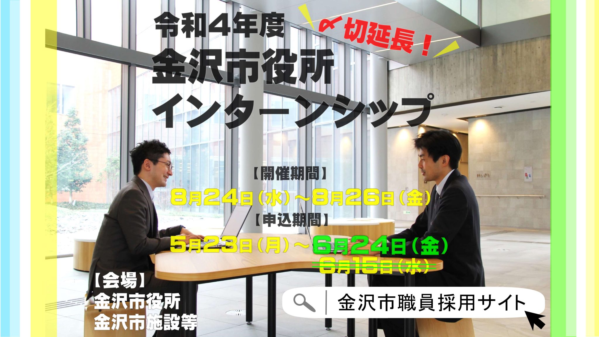 令和4年度「金沢市役所インターンシップ」｜説明会・イベント情報｜金沢市職員採用サイト