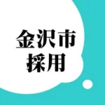 金沢市職員採用【公式】